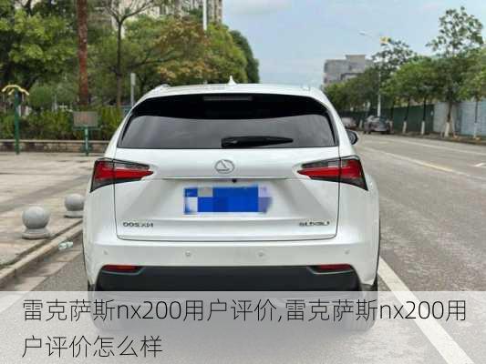 雷克萨斯nx200用户评价,雷克萨斯nx200用户评价怎么样