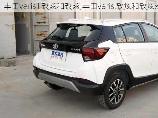 丰田yaris l 致炫和致炫,丰田yarisl致炫和致炫x