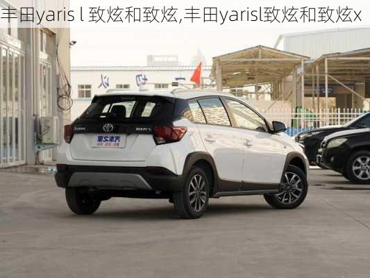 丰田yaris l 致炫和致炫,丰田yarisl致炫和致炫x