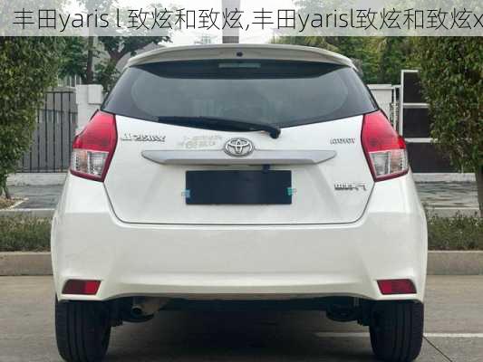 丰田yaris l 致炫和致炫,丰田yarisl致炫和致炫x