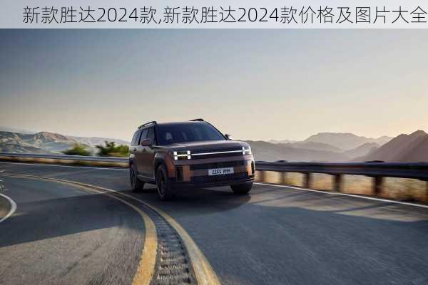 新款胜达2024款,新款胜达2024款价格及图片大全