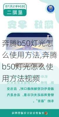 奔腾b50灯光怎么使用方法,奔腾b50灯光怎么使用方法视频