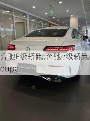 奔驰E级轿跑,奔驰e级轿跑coupe