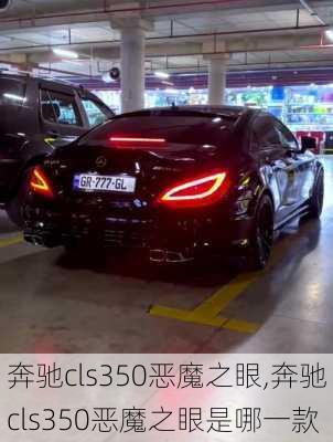 奔驰cls350恶魔之眼,奔驰cls350恶魔之眼是哪一款