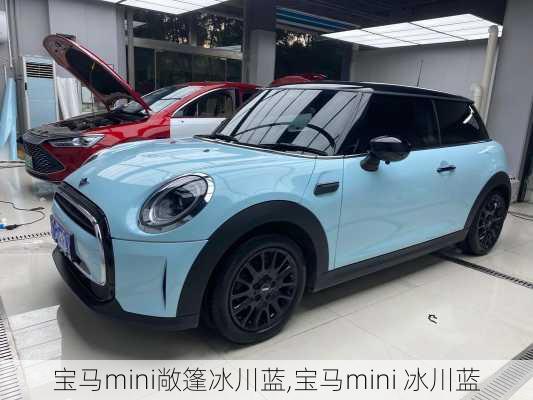 宝马mini敞篷冰川蓝,宝马mini 冰川蓝