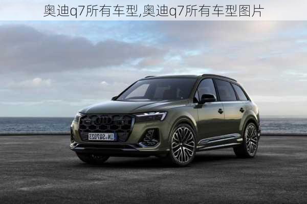 奥迪q7所有车型,奥迪q7所有车型图片