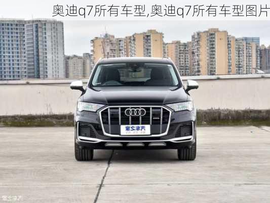 奥迪q7所有车型,奥迪q7所有车型图片