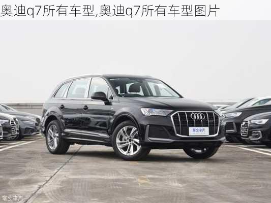 奥迪q7所有车型,奥迪q7所有车型图片