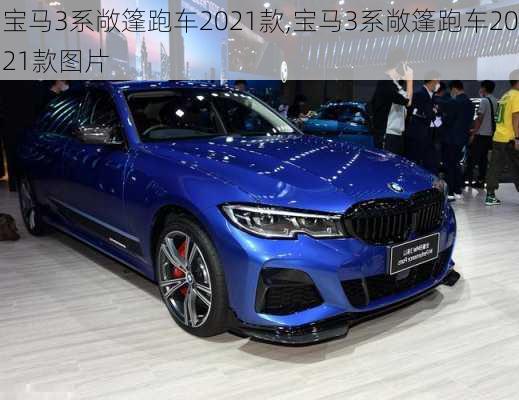 宝马3系敞篷跑车2021款,宝马3系敞篷跑车2021款图片