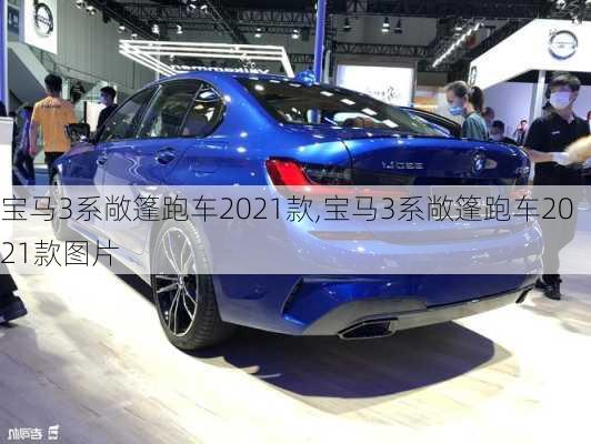 宝马3系敞篷跑车2021款,宝马3系敞篷跑车2021款图片