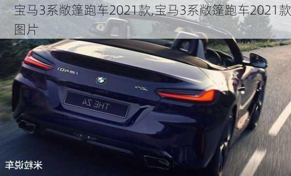 宝马3系敞篷跑车2021款,宝马3系敞篷跑车2021款图片