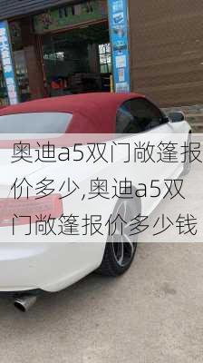 奥迪a5双门敞篷报价多少,奥迪a5双门敞篷报价多少钱