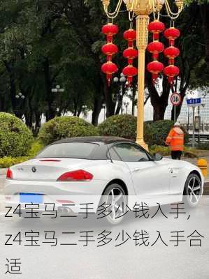 z4宝马二手多少钱入手,z4宝马二手多少钱入手合适