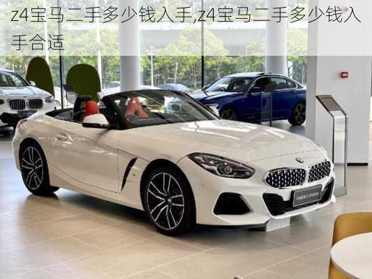 z4宝马二手多少钱入手,z4宝马二手多少钱入手合适