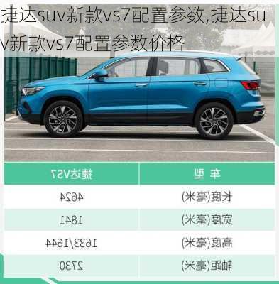 捷达suv新款vs7配置参数,捷达suv新款vs7配置参数价格