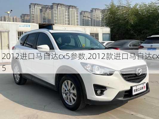 2012进口马自达cx5参数,2012款进口马自达cx5