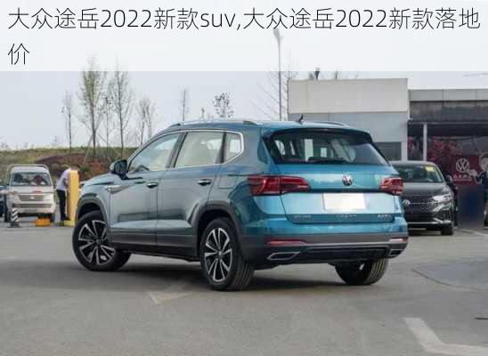 大众途岳2022新款suv,大众途岳2022新款落地价