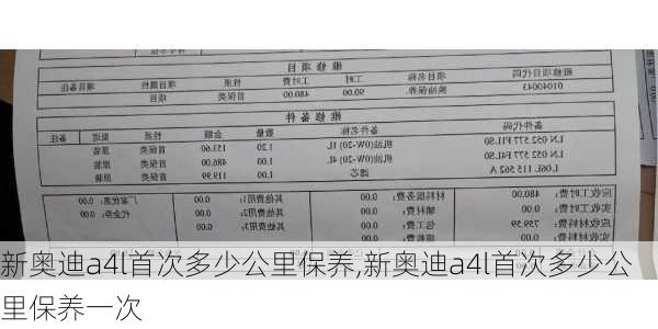 新奥迪a4l首次多少公里保养,新奥迪a4l首次多少公里保养一次