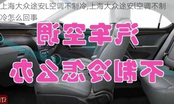 上海大众途安L空调不制冷,上海大众途安l空调不制冷怎么回事