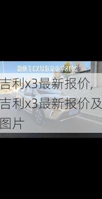 吉利x3最新报价,吉利x3最新报价及图片