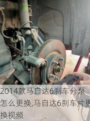 2014款马自达6刹车分泵怎么更换,马自达6刹车片更换视频