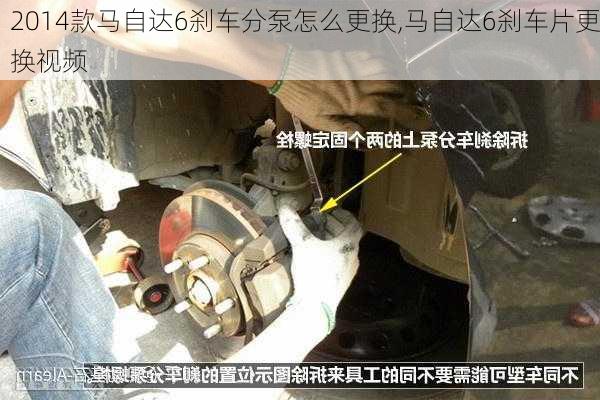 2014款马自达6刹车分泵怎么更换,马自达6刹车片更换视频