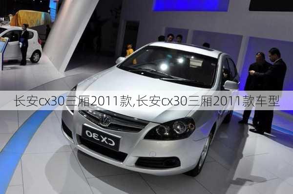 长安cx30三厢2011款,长安cx30三厢2011款车型