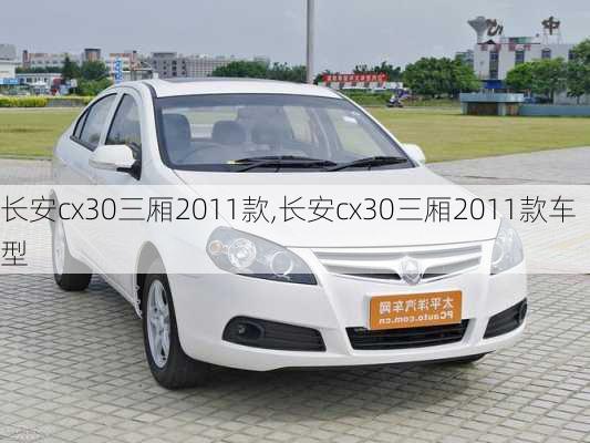 长安cx30三厢2011款,长安cx30三厢2011款车型