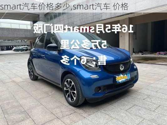 smart汽车价格多少,smart汽车 价格