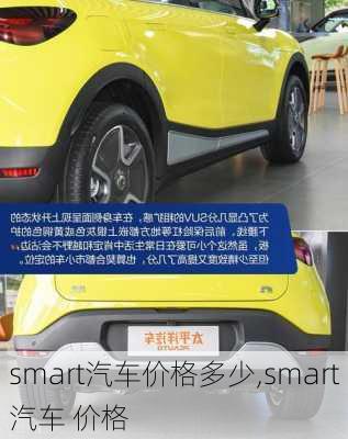 smart汽车价格多少,smart汽车 价格