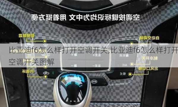 比亚迪f6怎么样打开空调开关,比亚迪f6怎么样打开空调开关图解