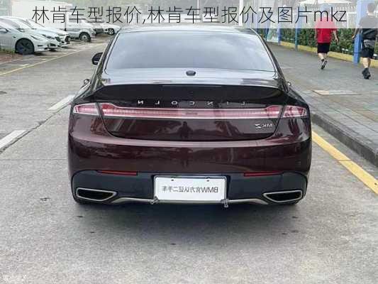 林肯车型报价,林肯车型报价及图片mkz