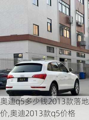 奥迪q5多少钱2013款落地价,奥迪2013款q5价格