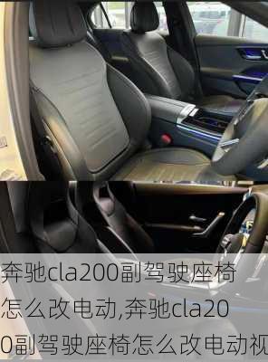 奔驰cla200副驾驶座椅怎么改电动,奔驰cla200副驾驶座椅怎么改电动视频