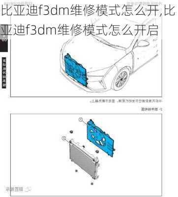 比亚迪f3dm维修模式怎么开,比亚迪f3dm维修模式怎么开启