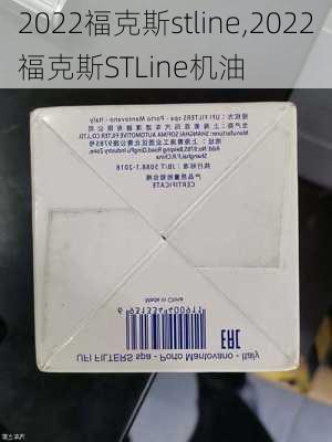 2022福克斯stline,2022福克斯STLine机油