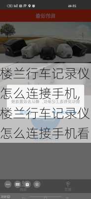 楼兰行车记录仪怎么连接手机,楼兰行车记录仪怎么连接手机看