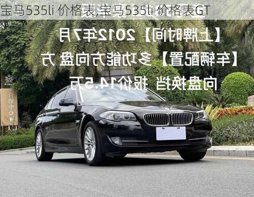 宝马535li 价格表,宝马535li 价格表GT