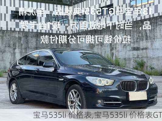 宝马535li 价格表,宝马535li 价格表GT