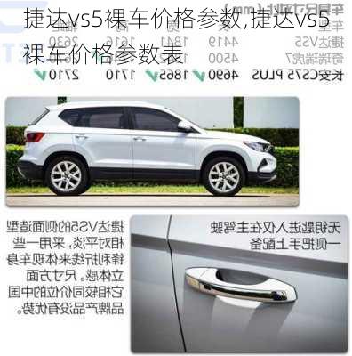 捷达vs5裸车价格参数,捷达vs5裸车价格参数表