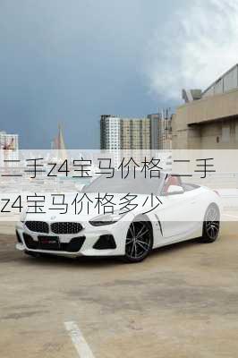 二手z4宝马价格,二手z4宝马价格多少