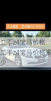 二手z4宝马价格,二手z4宝马价格多少