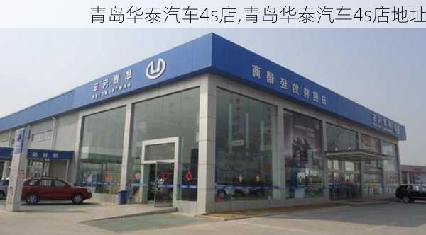 青岛华泰汽车4s店,青岛华泰汽车4s店地址