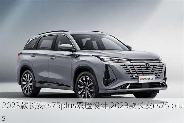 2023款长安cs75plus双脸设计,2023款长安cs75 plus