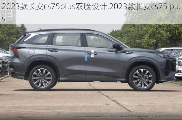 2023款长安cs75plus双脸设计,2023款长安cs75 plus