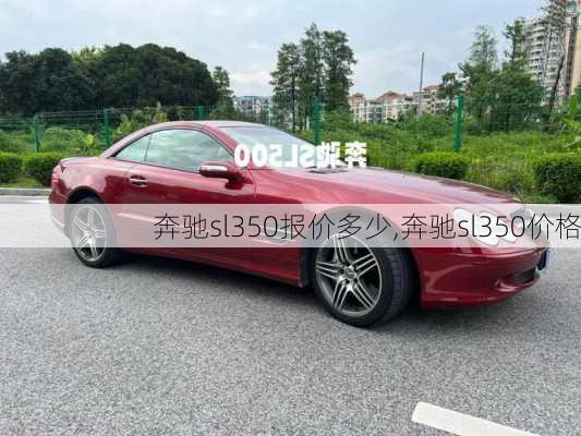 奔驰sl350报价多少,奔驰sl350价格