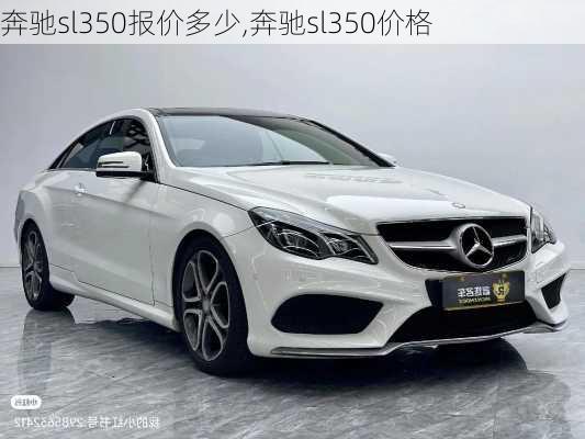 奔驰sl350报价多少,奔驰sl350价格