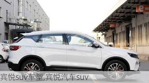 宾悦suv车型,宾悦汽车suv