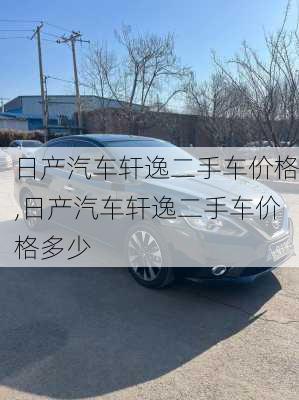 日产汽车轩逸二手车价格,日产汽车轩逸二手车价格多少