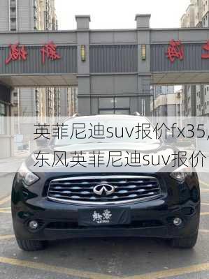 英菲尼迪suv报价fx35,东风英菲尼迪suv报价